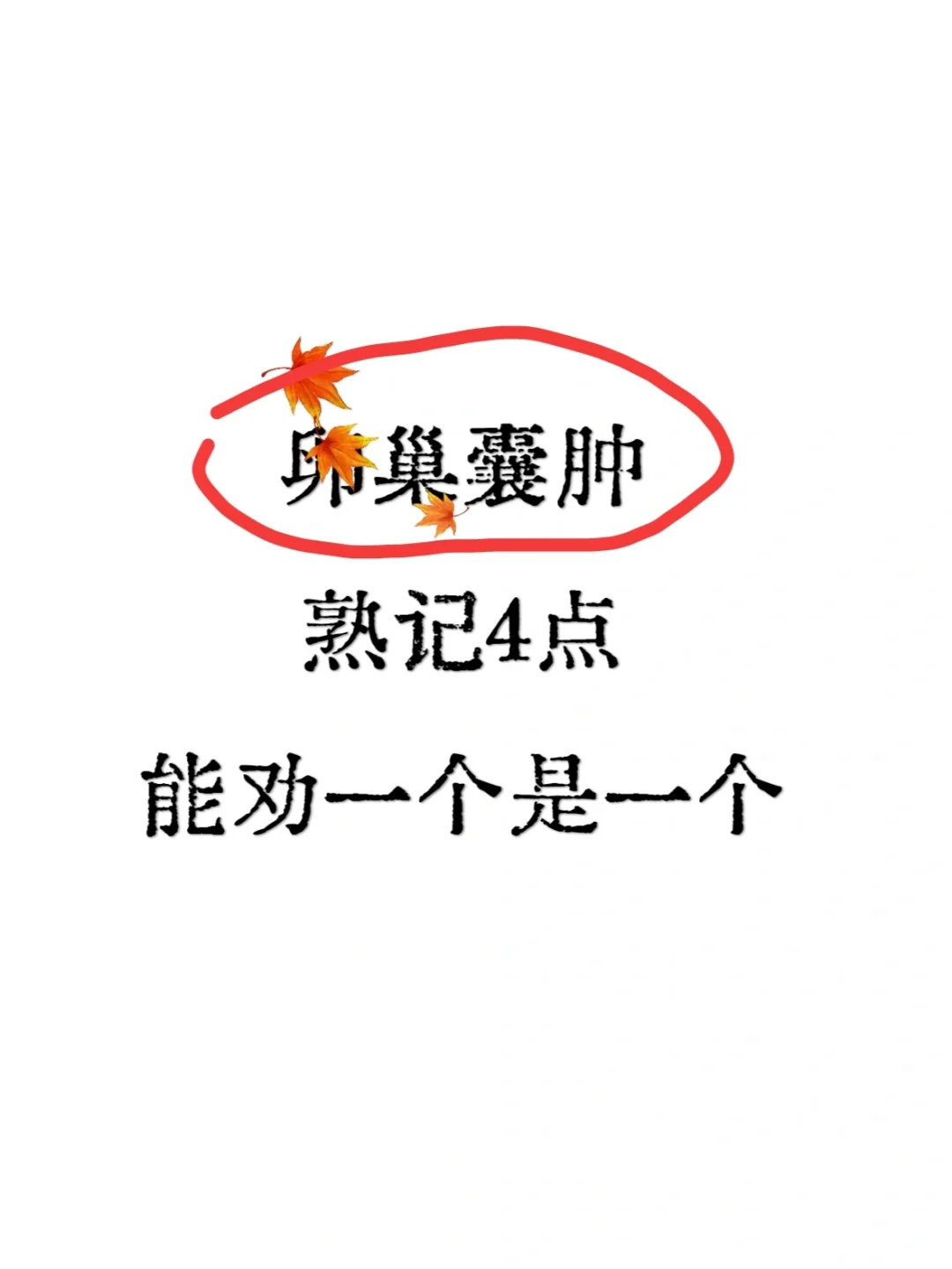 卵巢囊肿姑娘熟记4点，身体给你真实反馈,代孕成功率在多少_国内有医院供卵吗