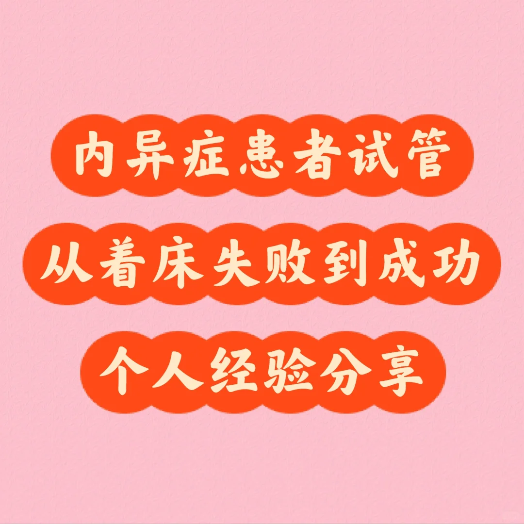 内异症二移着床经验分享,国内试管三代医院可选男女性别吗&代孕卵子公司