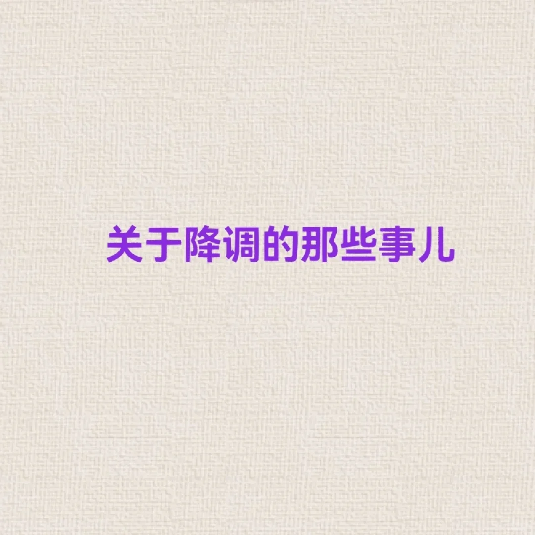 3⃣常用的降调方式有哪些？二者区别是什么,试管代孕第几代