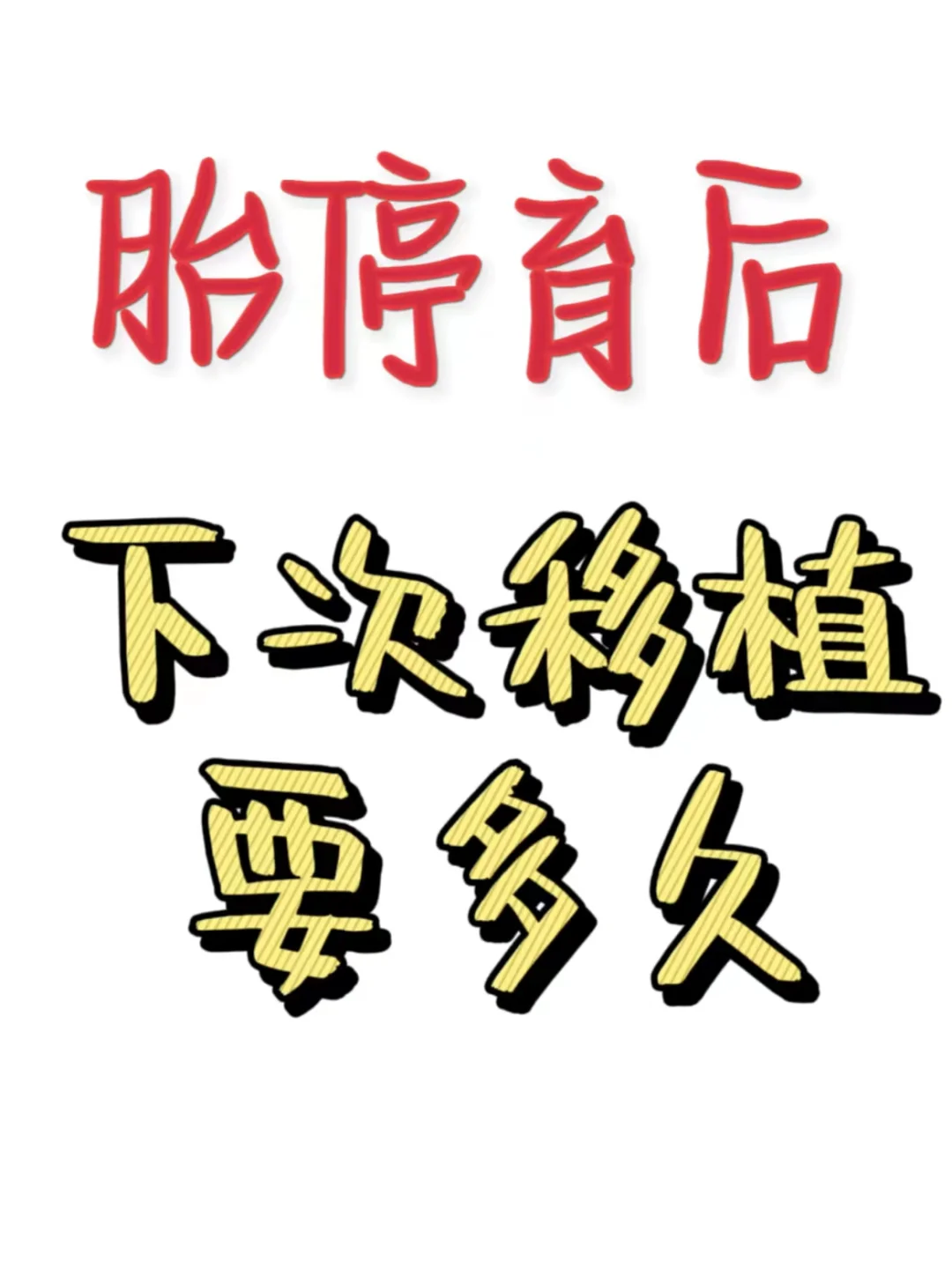胎停育后下次移植要多久?,供卵代孕可靠吗&国内辅助生殖