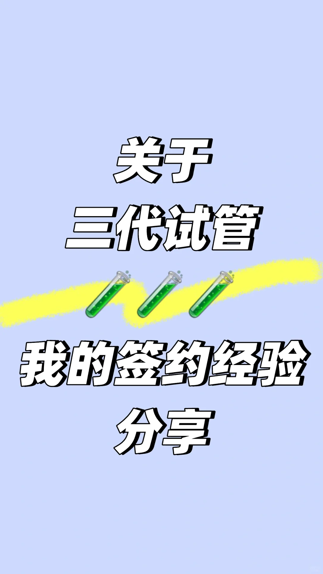 三代试管签约分享,国内包生儿子,卵巢早衰交流群