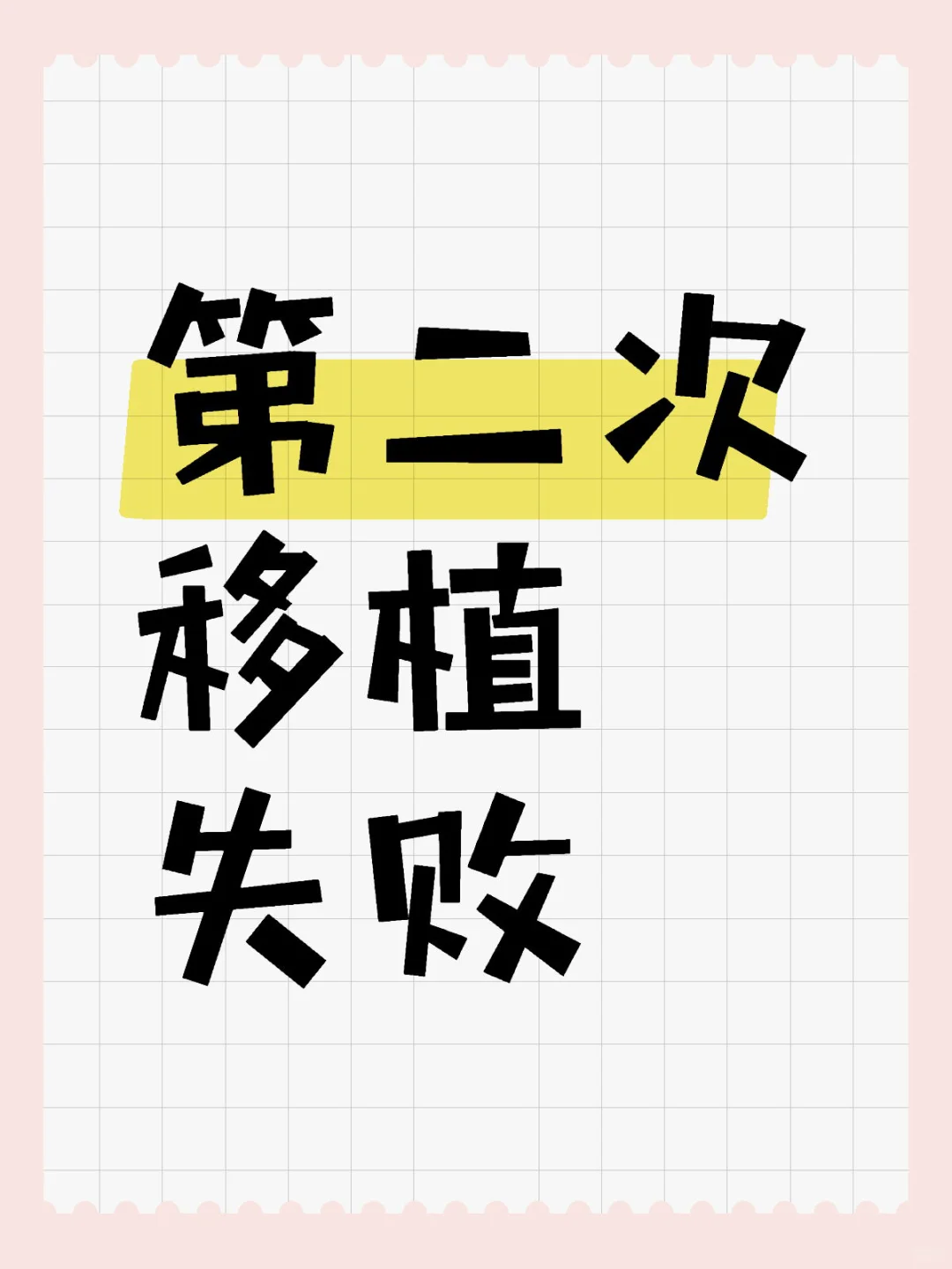 记录一下，第二次移植失败了,国内试管代怀咨询,国内供卵机构哪家正规