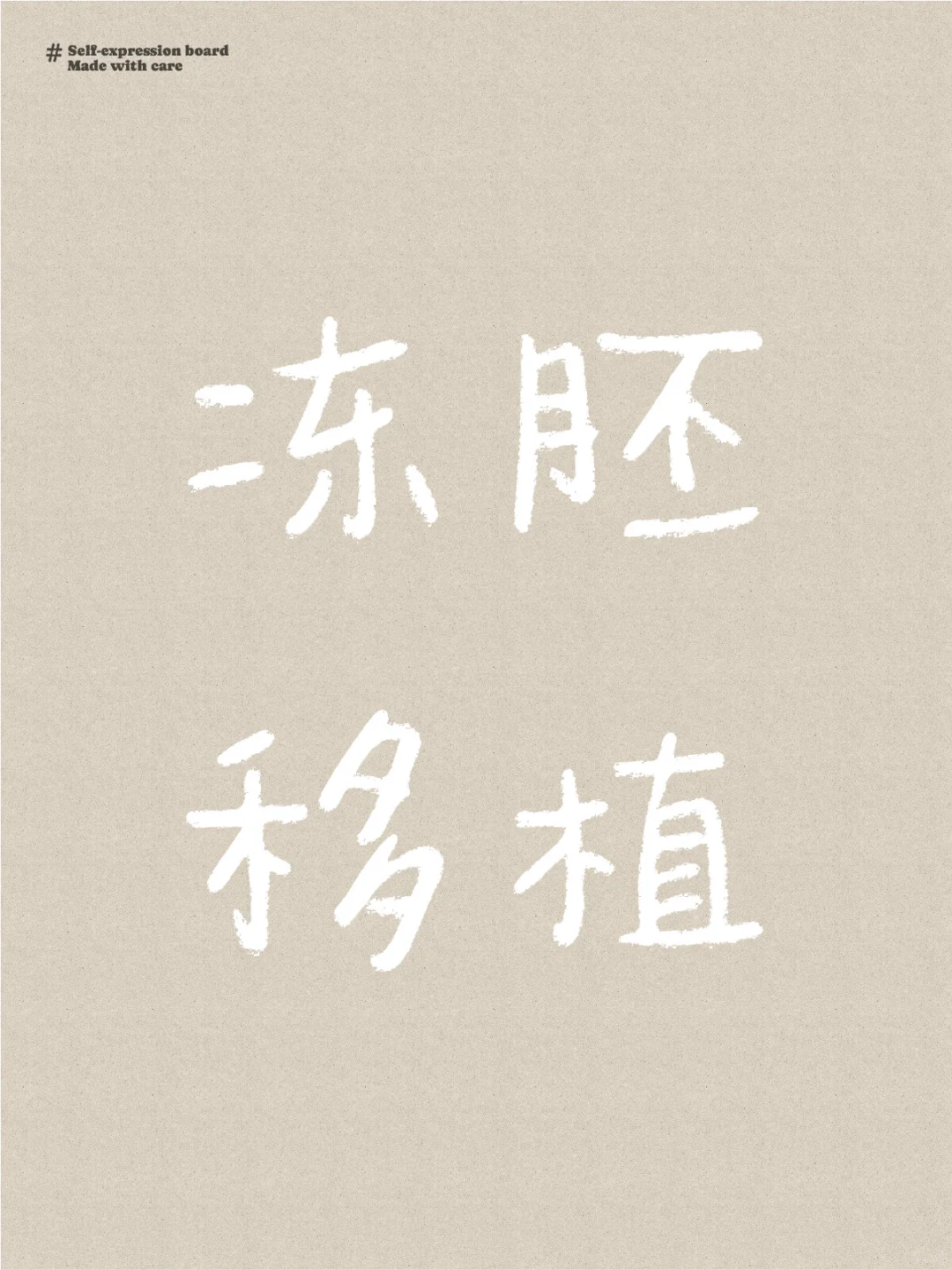 冻胚移植,代孕有多少法律风险，国内有代生孩子吗