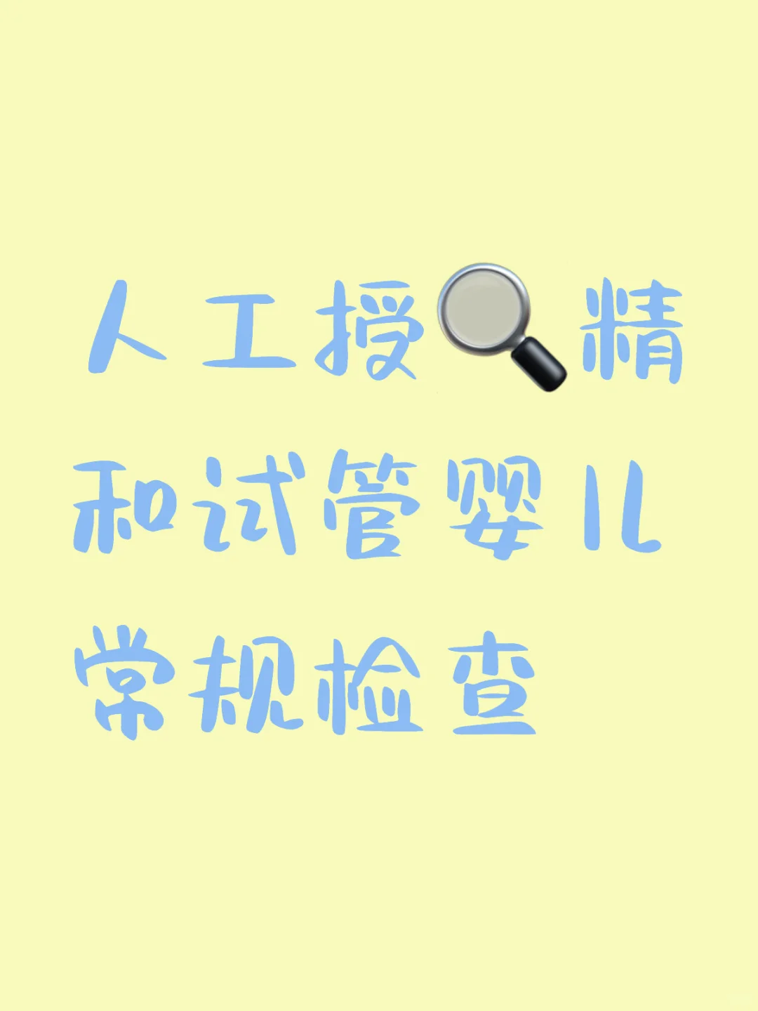 人工授精和试管婴儿常规检查,供卵代孕包性别电话&哪家医院做供卵试管代孕